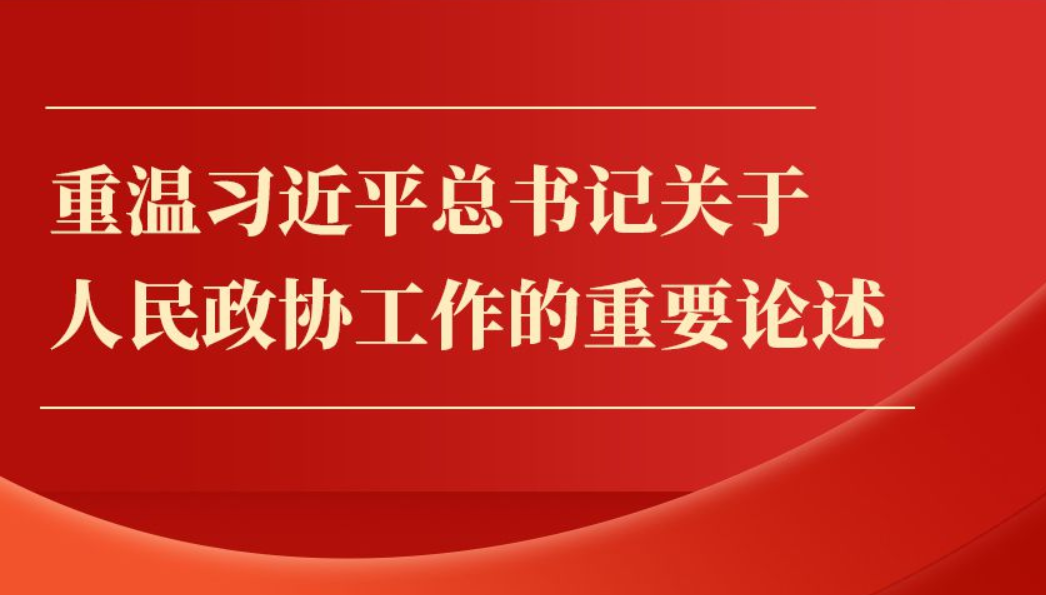 重温习近平总书记关于人民政协工作的重要论述